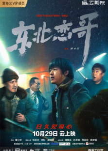 The Northeastern Bro-东北恋哥