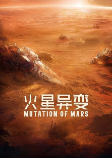 Mutation on Mars-火星异变