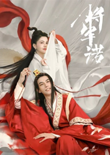 Fall in Love With My King-将军诺