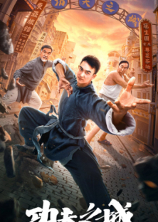 The City of Kung Fu-功夫之城