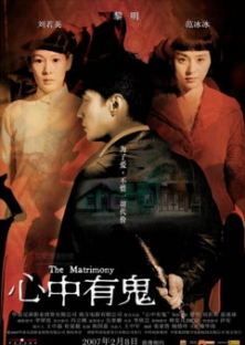 The Matrimony - 心中有鬼 (2007)
