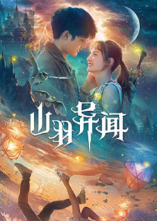 The Legend of Shanyu Town-山羽异闻