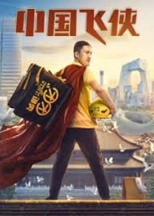 Chinese Fighting Man-中国飞侠