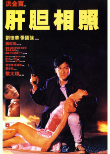 Sworn Brothers - Gan dan xiang zhao (1987)