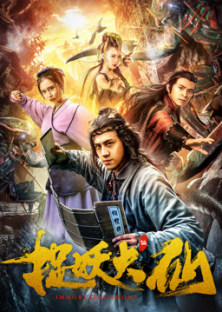捉妖大仙 (2018)