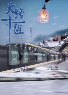 Railway and the Eleventh Group (2018)