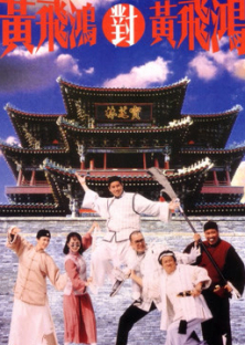 Master Wong Vs Master Wong (1993)