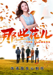 the Flowers 2018-the Flowers 2018