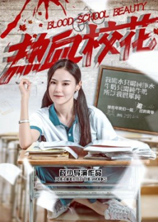 Blood School Beauty (2018)