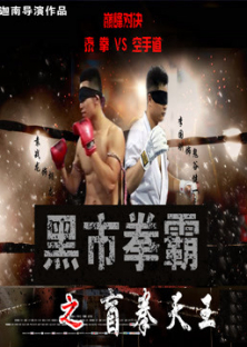 Black Market Boxer: Blind Boxer-Black Market Boxer: Blind Boxer