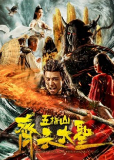 Monkey King: Wuzhi Mountain (2019)