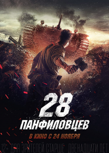 Panfilov's 28 Men-Panfilov's 28 Men