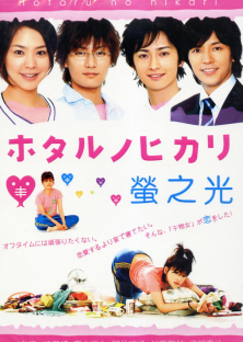 Hotaru no Hikari: It's Only A Little Light In My Life (Season 1) (2007) Episode 1