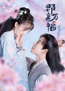 My Lucky Princess (Jun Zhu Wan Fu)-My Lucky Princess (Jun Zhu Wan Fu)