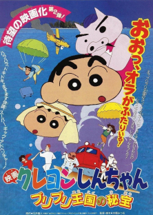 クレヨンしんちゃん ブリブリ王国の秘宝 (1994)