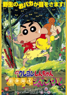 クレヨンしんちゃん 嵐を呼ぶジャングル (2000)