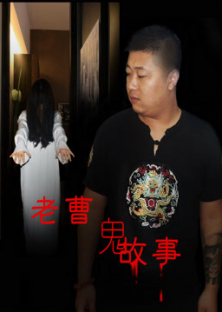 Mr. Cao's Ghost Story-Mr. Cao's Ghost Story