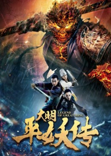Legend of Great Ming Dynasty (2018)