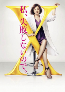 Doctor X Surgeon Michiko Daimon (Season 4)-Doctor X Surgeon Michiko Daimon (Season 4)