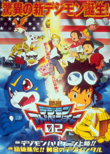 Digimon Adventure 02 - Hurricane Touchdown! The Golden Digimentals (2000)