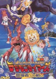 Digimon Tamers: Boukensha-tachi no Tatakai Digimon Tamers: Battle of Adventurers (2001)