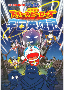 Doraemon: Nobita's Space Heroes-Doraemon: Nobita's Space Heroes