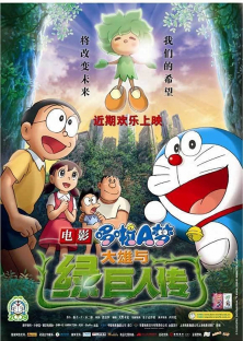 Doraemon the Movie: Nobita and the Green Giant Legend-Doraemon the Movie: Nobita and the Green Giant Legend