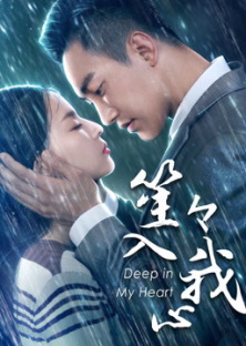 You Are Deep In My Heart (2018)