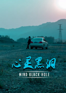 Mind Black Hole-Mind Black Hole
