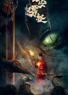Chang'An Fog Monster (2020)