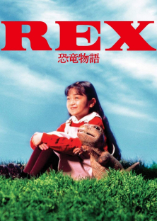 REX 恐竜物語-REX 恐竜物語