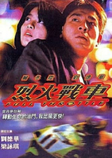 Liệt Hoả Chiến Xa  (1995)