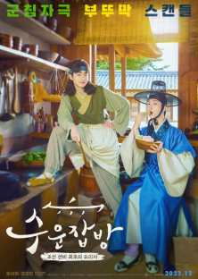 Joseon Chefs (2023 KBS Drama Special Ep 10) (2023)