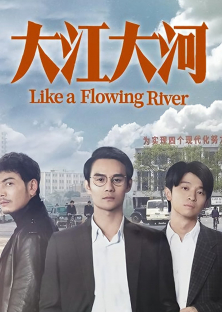 Like a Flowing River-Like a Flowing River