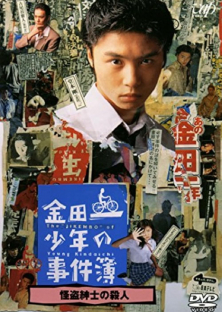 The Files of Young Kindaichi Neo (1995) Episode 1