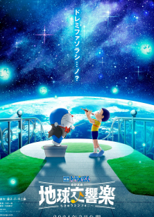 Doraemon the Movie: Nobita's Earth Symphony-Doraemon the Movie: Nobita's Earth Symphony