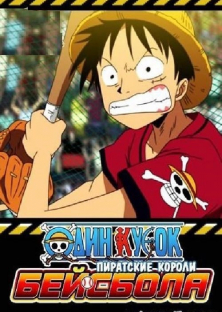 One Piece: Take Aim! The Pirate Baseball King-One Piece: Take Aim! The Pirate Baseball King