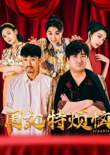 闺女特烦恼-闺女特烦恼