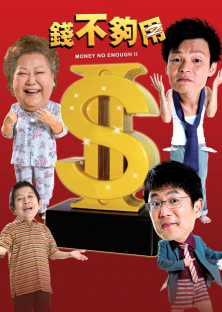 Money Not Enough 2-Money Not Enough 2