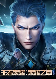 Honor of Kings: Chapter of Glory (Season 2)-Honor of Kings: Chapter of Glory (Season 2)