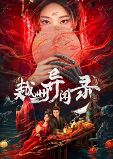 Yuezhou Phantom Tales-Yuezhou Phantom Tales