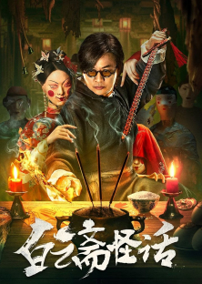 白云斋怪话-白云斋怪话