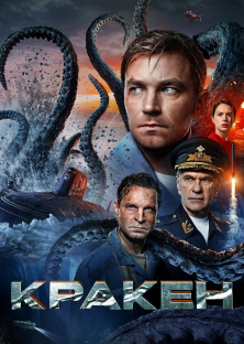 Kraken-Kraken