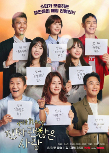 진짜 괜찮은 사람-진짜 괜찮은 사람
