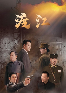 渡江-渡江