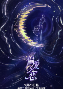 偏爱之恋-偏爱之恋