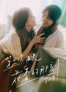 Fragrance of the First Flower (Season 2)-Fragrance of the First Flower (Season 2)