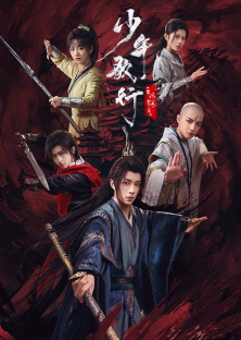 少年歌行之风花雪月-少年歌行之风花雪月